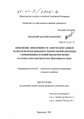 Небавский, Валерий Андреевич. Повышение эффективности энергосберегающей технологии возделывания и уборки озимой пшеницы с применением нулевой обработки почвы: В условиях южно-предгорной зоны Краснодарского края: дис. кандидат технических наук: 05.20.01 - Технологии и средства механизации сельского хозяйства. Краснодар. 2001. 179 с.