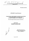 Аржанов, Сергей Петрович. Повышение эффективности энергоснабжения промышленных потребителей от действующих паротурбинных ТЭЦ: дис. кандидат технических наук: 05.14.01 - Энергетические системы и комплексы. Саратов. 2000. 243 с.