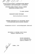 Новаковский, Леонид Григорьевич. Повышение эффективности фар транспортных средств в производственно-эксплуатационном комплексе: дис. кандидат технических наук: 05.09.03 - Электротехнические комплексы и системы. Москва. 1983. 214 с.