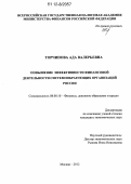Торчинова, Ада Валерьевна. Повышение эффективности финансовой деятельности системообразующих организаций России: дис. кандидат экономических наук: 08.00.10 - Финансы, денежное обращение и кредит. Москва. 2012. 212 с.