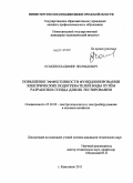 Осокин, Владимир Леонидович. Повышение эффективности функционирования электрических подогревателей воды путём разработки стенда для их тестирования: дис. кандидат технических наук: 05.20.02 - Электротехнологии и электрооборудование в сельском хозяйстве. г. Княгинино. 2011. 179 с.