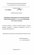 Джагаева, Майя Сергеевна. Повышение эффективности функционирования электроэнергетики РСО-А за счет использования внутренних резервов: дис. кандидат экономических наук: 08.00.05 - Экономика и управление народным хозяйством: теория управления экономическими системами; макроэкономика; экономика, организация и управление предприятиями, отраслями, комплексами; управление инновациями; региональная экономика; логистика; экономика труда. Владикавказ. 2007. 152 с.