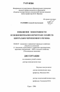 Головин, Алексей Анатольевич. Повышение эффективности функционирования фермерских хозяйств Центрально-Черноземного региона: дис. доктор экономических наук: 08.00.05 - Экономика и управление народным хозяйством: теория управления экономическими системами; макроэкономика; экономика, организация и управление предприятиями, отраслями, комплексами; управление инновациями; региональная экономика; логистика; экономика труда. Курск. 2006. 336 с.