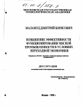 Маламуд, Дмитрий Борисович. Повышение эффективности функционирования мясной промышленности в условиях переходной экономики: дис. кандидат экономических наук: 08.00.05 - Экономика и управление народным хозяйством: теория управления экономическими системами; макроэкономика; экономика, организация и управление предприятиями, отраслями, комплексами; управление инновациями; региональная экономика; логистика; экономика труда. Москва. 1999. 141 с.