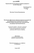 Пахомова, Татьяна Владимировна. Повышение эффективности функционирования предприятий молочнопродуктового подкомплекса на основе совершенствования межотраслевых взаимодействий: на примере Саратовской области: дис. кандидат экономических наук: 08.00.05 - Экономика и управление народным хозяйством: теория управления экономическими системами; макроэкономика; экономика, организация и управление предприятиями, отраслями, комплексами; управление инновациями; региональная экономика; логистика; экономика труда. Саратов. 2007. 218 с.