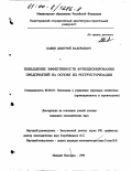 Хавин, Дмитрий Валерьевич. Повышение эффективности функционирования предприятий на основе их реструктуризации: дис. кандидат экономических наук: 08.00.05 - Экономика и управление народным хозяйством: теория управления экономическими системами; макроэкономика; экономика, организация и управление предприятиями, отраслями, комплексами; управление инновациями; региональная экономика; логистика; экономика труда. Нижний Новгород. 1999. 143 с.