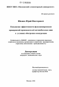 Шишов, Юрий Викторович. Повышение эффективности функционирования предприятий - производителей автомобильных шин в условиях обострения конкуренции: дис. кандидат экономических наук: 08.00.05 - Экономика и управление народным хозяйством: теория управления экономическими системами; макроэкономика; экономика, организация и управление предприятиями, отраслями, комплексами; управление инновациями; региональная экономика; логистика; экономика труда. Москва. 2012. 151 с.