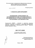 Глебов, Вадим Юрьевич. Повышение эффективности функционирования промышленного предприятия на основе комплексного управления задолженностью: дис. кандидат экономических наук: 08.00.05 - Экономика и управление народным хозяйством: теория управления экономическими системами; макроэкономика; экономика, организация и управление предприятиями, отраслями, комплексами; управление инновациями; региональная экономика; логистика; экономика труда. Москва. 2010. 218 с.