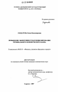 Солдатова, Елена Владимировна. Повышение эффективности функционирования регионального коммерческого банка: дис. кандидат экономических наук: 08.00.10 - Финансы, денежное обращение и кредит. Саранск. 2007. 222 с.