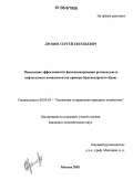 Дронов, Сергей Евгеньевич. Повышение эффективности функционирования региональных нефтегазовых комплексов: На примере Краснодарского края: дис. кандидат экономических наук: 08.00.05 - Экономика и управление народным хозяйством: теория управления экономическими системами; макроэкономика; экономика, организация и управление предприятиями, отраслями, комплексами; управление инновациями; региональная экономика; логистика; экономика труда. Москва. 2005. 152 с.