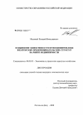 Медовый, Валерий Вячеславович. Повышение эффективности функционирования риэлторских предпринимательских структур на рынке недвижимости: дис. кандидат экономических наук: 08.00.05 - Экономика и управление народным хозяйством: теория управления экономическими системами; макроэкономика; экономика, организация и управление предприятиями, отраслями, комплексами; управление инновациями; региональная экономика; логистика; экономика труда. Ростов-на-Дону. 2008. 180 с.