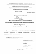 Теньковская, Людмила Игоревна. Повышение эффективности функционирования сельскохозяйственных организаций на основе оптимизации факторов производства: на материалах Пермского края: дис. кандидат экономических наук: 08.00.05 - Экономика и управление народным хозяйством: теория управления экономическими системами; макроэкономика; экономика, организация и управление предприятиями, отраслями, комплексами; управление инновациями; региональная экономика; логистика; экономика труда. Челябинск. 2012. 237 с.