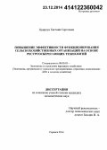 Цвиркун, Евгений Сергеевич. Повышение эффективности функционирования сельскохозяйственных организаций на основе ресурсосберегающих технологий: дис. кандидат наук: 08.00.05 - Экономика и управление народным хозяйством: теория управления экономическими системами; макроэкономика; экономика, организация и управление предприятиями, отраслями, комплексами; управление инновациями; региональная экономика; логистика; экономика труда. Саранск. 2014. 148 с.