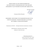 Скоморохов Павел Игоревич. Повышение эффективности функционирования систем электроснабжения с резкопеременным характером негативных сетевых возмущений: дис. кандидат наук: 05.09.03 - Электротехнические комплексы и системы. ФГБОУ ВО «Липецкий государственный технический университет». 2020. 161 с.