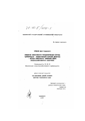 Горшков, Юрий Германович. Повышение эффективности функционирования системы "дифференциал-пневматический колесный движитель - несущая поверхность" мобильных машин сельскохозяйственного назначения: дис. доктор технических наук: 05.20.01 - Технологии и средства механизации сельского хозяйства. Челябинск. 1999. 373 с.