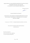 Карпунин Дмитрий Александрович. Повышение эффективности функционирования системы возбуждения синхронного турбогенератора тепловых электростанций: дис. кандидат наук: 05.09.03 - Электротехнические комплексы и системы. ФГБОУ ВО «Липецкий государственный технический университет». 2022. 99 с.