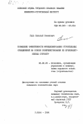 Рудь, Николай Семенович. Повышение эффективности функционирования строительных объединений на основе совершенствования их производственных структур: дис. кандидат экономических наук: 08.00.05 - Экономика и управление народным хозяйством: теория управления экономическими системами; макроэкономика; экономика, организация и управление предприятиями, отраслями, комплексами; управление инновациями; региональная экономика; логистика; экономика труда. Киев. 1984. 170 с.