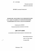 Немцев, Александр Геннадьевич. Повышение эффективности функционирования узла с двигательной нагрузкой при изменении напряжения в системах электроснабжения: дис. кандидат технических наук: 05.09.03 - Электротехнические комплексы и системы. Чебоксары. 2012. 133 с.