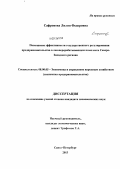 Сафронова, Лилия Федоровна. Повышение эффективности государственного регулирования предпринимательства в лесоперерабатывающем комплексе Северо-Западного региона: дис. кандидат экономических наук: 08.00.05 - Экономика и управление народным хозяйством: теория управления экономическими системами; макроэкономика; экономика, организация и управление предприятиями, отраслями, комплексами; управление инновациями; региональная экономика; логистика; экономика труда. Санкт-Петербург. 2013. 124 с.