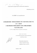 Осадчий, Александр Иванович. Повышение эффективности и безопасности АЭС с ВВЭР совершенствованием поглощающих материалов: дис. кандидат технических наук: 05.14.01 - Энергетические системы и комплексы. Саратов. 2001. 136 с.