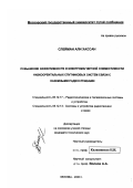 Слейман Али Хассан. Повышение эффективности и электромагнитной совместимости низкоорбитальных спутниковых систем связи с наземными радиослужбами: дис. кандидат технических наук: 05.12.17 - Радиотехнические и телевизионные системы и устройства. Москва. 2000. 179 с.