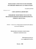 Елин, Андрей Владимирович. Повышение эффективности и качества обработки полимербетонов шлифованием: на примере синтеграна: дис. кандидат технических наук: 05.03.01 - Технологии и оборудование механической и физико-технической обработки. Москва. 2008. 186 с.