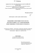 Приходько, Александра Николаевна. Повышение эффективности и качества образовательных услуг для предприятий инвестиционно-строительного комплекса: дис. кандидат экономических наук: 08.00.05 - Экономика и управление народным хозяйством: теория управления экономическими системами; макроэкономика; экономика, организация и управление предприятиями, отраслями, комплексами; управление инновациями; региональная экономика; логистика; экономика труда. Санкт-Петербург. 2011. 154 с.