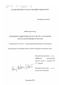 Шене, Ханс Петер. Повышение эффективности и качества управления автотранспортными потоками: дис. кандидат технических наук: 05.22.10 - Эксплуатация автомобильного транспорта. Владимир. 2000. 152 с.