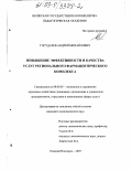 Государев, Андрей Михайлович. Повышение эффективности и качества услуг регионального фармацевтического комплекса: дис. кандидат экономических наук: 08.00.05 - Экономика и управление народным хозяйством: теория управления экономическими системами; макроэкономика; экономика, организация и управление предприятиями, отраслями, комплексами; управление инновациями; региональная экономика; логистика; экономика труда. Нижний Новгород. 2003. 182 с.