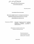 Александрова, Елена Анатольевна. Повышение эффективности и конкурентоспособности перерабатывающей промышленности на основе диверсификации производства: дис. кандидат экономических наук: 08.00.05 - Экономика и управление народным хозяйством: теория управления экономическими системами; макроэкономика; экономика, организация и управление предприятиями, отраслями, комплексами; управление инновациями; региональная экономика; логистика; экономика труда. Москва. 2004. 150 с.