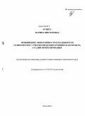 Бузина, Марина Викторовна. Повышение эффективности и надежности гелиосистем с учетом рискообразующих факторов на стадии проектирования: дис. кандидат технических наук: 25.00.36 - Геоэкология. Чита. 2010. 178 с.