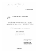 Сажина, Марина Борисовна. Повышение эффективности и расчёт процесса сушки в закрученных потоках: дис. кандидат технических наук: 05.17.08 - Процессы и аппараты химической технологии. Москва. 2001. 217 с.