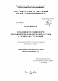 Хоанг Дык Туан. Повышение эффективности имитационного моделирования нагрузок судовых электростанций: дис. кандидат технических наук: 05.09.03 - Электротехнические комплексы и системы. Санкт-Петербург. 2010. 256 с.