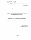 Тенишев, Владислав Маратович. Повышение эффективности информационно-измерительных систем в раннем обнаружении осложнений при бурении нефтяных и газовых скважин: дис. кандидат технических наук: 25.00.15 - Технология бурения и освоения скважин. Москва. 2005. 156 с.