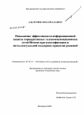 Аль Муриш Мохамед Хашем. Повышение эффективности информационной защиты корпоративных телекоммуникационных сетей Йемена при идентификации и интеллектуальной поддержке принятия решений: дис. кандидат технических наук: 05.12.13 - Системы, сети и устройства телекоммуникаций. Владимир. 2009. 172 с.