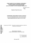 Парфенова, Мария Викторовна. Повышение эффективности инструментов государственной формы стимулирования инновационной деятельности в России: дис. кандидат наук: 08.00.05 - Экономика и управление народным хозяйством: теория управления экономическими системами; макроэкономика; экономика, организация и управление предприятиями, отраслями, комплексами; управление инновациями; региональная экономика; логистика; экономика труда. Волгоград. 2013. 196 с.