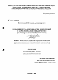 Березовский, Вячеслав Александрович. Повышение эффективности инвестиций в коммуникации предприятия: на примере выставочной деятельности: дис. кандидат экономических наук: 08.00.05 - Экономика и управление народным хозяйством: теория управления экономическими системами; макроэкономика; экономика, организация и управление предприятиями, отраслями, комплексами; управление инновациями; региональная экономика; логистика; экономика труда. Москва. 2008. 158 с.