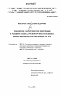 Кухарчук, Анна Александровна. Повышение эффективности инвестиций в основной капитал транспортной компании на основе формирования учетной политики: дис. кандидат экономических наук: 08.00.05 - Экономика и управление народным хозяйством: теория управления экономическими системами; макроэкономика; экономика, организация и управление предприятиями, отраслями, комплексами; управление инновациями; региональная экономика; логистика; экономика труда. Москва. 2006. 136 с.