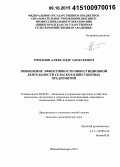 Романов, Александр Алексеевич. Повышение эффективности инвестиционной деятельности сельскохозяйственных предприятий: дис. кандидат наук: 08.00.05 - Экономика и управление народным хозяйством: теория управления экономическими системами; макроэкономика; экономика, организация и управление предприятиями, отраслями, комплексами; управление инновациями; региональная экономика; логистика; экономика труда. Нижний Новгород. 2015. 258 с.