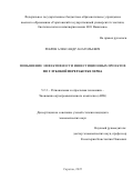 Ребров Александр Анатольевич. Повышение эффективности инвестиционных проектов по глубокой переработке зерна: дис. кандидат наук: 00.00.00 - Другие cпециальности. ФГБОУ ВО «Московский государственный технический университет имени Н.Э. Баумана (национальный исследовательский университет)». 2025. 193 с.