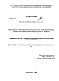 Меджидова, Марият Нурмагомедовна. Повышение эффективности использования экономических ресурсов как основа обеспечения развития региона: дис. кандидат экономических наук: 08.00.05 - Экономика и управление народным хозяйством: теория управления экономическими системами; макроэкономика; экономика, организация и управление предприятиями, отраслями, комплексами; управление инновациями; региональная экономика; логистика; экономика труда. Махачкала. 2009. 148 с.