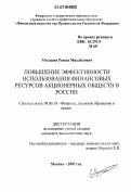 Милакин, Роман Михайлович. Повышение эффективности использования финансовых ресурсов акционерных обществ в России: дис. кандидат экономических наук: 08.00.10 - Финансы, денежное обращение и кредит. Москва. 2007. 254 с.