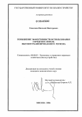 Самсонов, Николай Викторович. Повышение эффективности использования городских земель высокоурбанизированного региона: дис. кандидат экономических наук: 08.00.05 - Экономика и управление народным хозяйством: теория управления экономическими системами; макроэкономика; экономика, организация и управление предприятиями, отраслями, комплексами; управление инновациями; региональная экономика; логистика; экономика труда. Москва. 2006. 152 с.