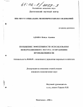 Адаева, Наида Адаевна. Повышение эффективности использования информационного ресурса в управлении промышленности: дис. кандидат экономических наук: 08.00.05 - Экономика и управление народным хозяйством: теория управления экономическими системами; макроэкономика; экономика, организация и управление предприятиями, отраслями, комплексами; управление инновациями; региональная экономика; логистика; экономика труда. Махачкала. 2002. 171 с.