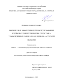 Вторников Александр Сергеевич. Повышение эффективности использования колёсных энергетических средств на транспортных работах в условиях Амурской области: дис. кандидат наук: 05.20.01 - Технологии и средства механизации сельского хозяйства. ФГБОУ ВО «Дальневосточный государственный аграрный университет». 2022. 147 с.