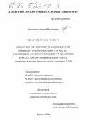 Красовских, Евгений Витальевич. Повышение эффективности использования машинно-тракторного агрегата за счет оптимизации характеристики двигателя, ширины захвата, параметров и режимов работы: На примере пахотного агрегата в составе с трактором Т-250: дис. кандидат технических наук: 05.04.02 - Тепловые двигатели. Барнаул. 1999. 202 с.