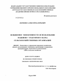 Левченко, Алексей Валерьевич. Повышение эффективности использования машинно-тракторного парка сельскохозяйственных организаций: дис. кандидат экономических наук: 08.00.05 - Экономика и управление народным хозяйством: теория управления экономическими системами; макроэкономика; экономика, организация и управление предприятиями, отраслями, комплексами; управление инновациями; региональная экономика; логистика; экономика труда. Курск. 2009. 316 с.