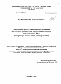 Кузьмина, Ольга Анатольевна. Повышение эффективности использования механизмов реализации продукции молочного подкомплекса АПК: на примере Республики Башкортостан: дис. кандидат экономических наук: 08.00.05 - Экономика и управление народным хозяйством: теория управления экономическими системами; макроэкономика; экономика, организация и управление предприятиями, отраслями, комплексами; управление инновациями; региональная экономика; логистика; экономика труда. Москва. 2010. 185 с.