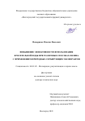 Мещеряков Максим Павлович. Повышение эффективности использования оросительной воды при различных способах полива с применением природных сорбирующих мелиорантов: дис. доктор наук: 06.01.02 - Мелиорация, рекультивация и охрана земель. ФГБОУ ВО «Волгоградский государственный аграрный университет». 2022. 430 с.