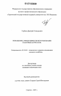 Горбань, Дмитрий Геннадьевич. Повышение эффективности использования пахотных агрегатов: дис. кандидат технических наук: 05.20.01 - Технологии и средства механизации сельского хозяйства. Саратов. 2007. 164 с.